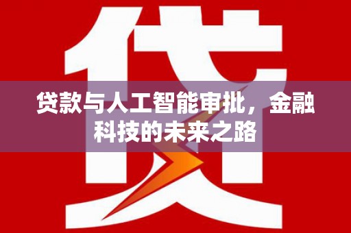 南召贷款与人工智能审批，金融科技的未来之路