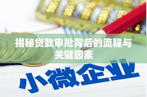 南召揭秘贷款审批背后的流程与关键因素