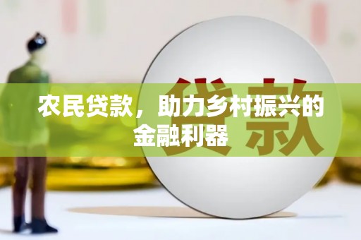 南召农民贷款，助力乡村振兴的金融利器