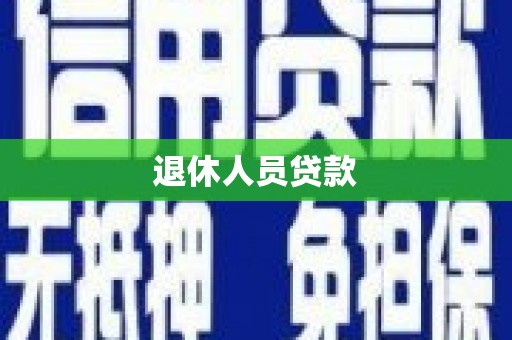 南召退休人员贷款