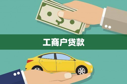 南召工商户贷款