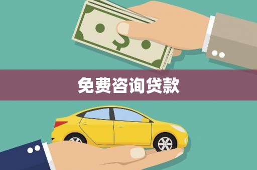 南召免费咨询贷款