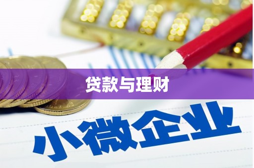 南召贷款与理财