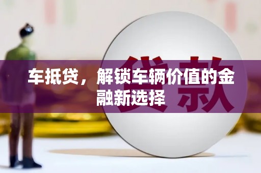 南召车抵贷，解锁车辆价值的金融新选择