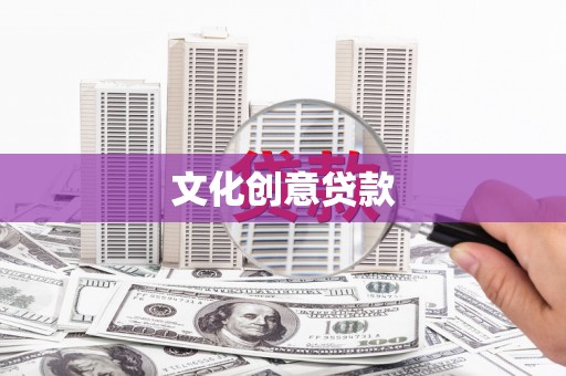 南召文化创意贷款