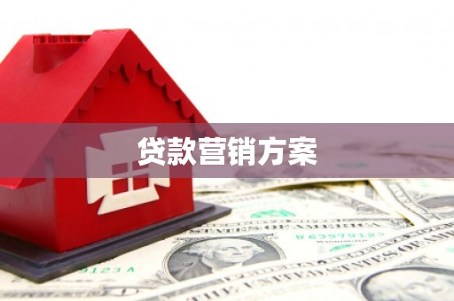 南召贷款营销方案