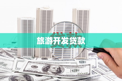 南召旅游开发贷款