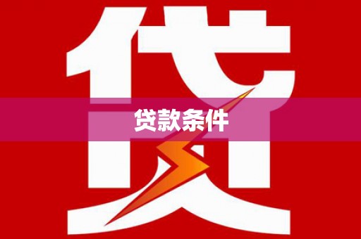 南召贷款条件