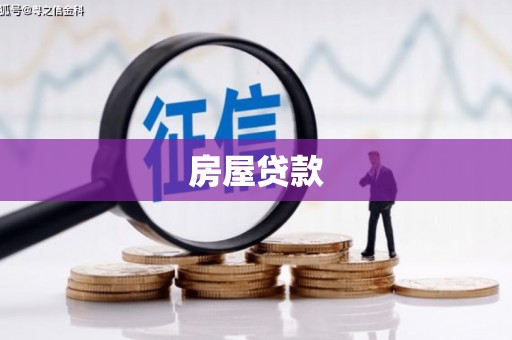 南召房屋贷款