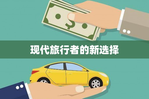 南召现代旅行者的新选择