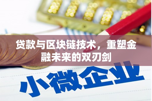 南召贷款与区块链技术，重塑金融未来的双刃剑