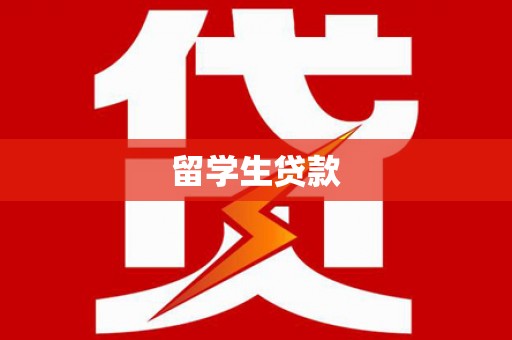 南召留学生贷款