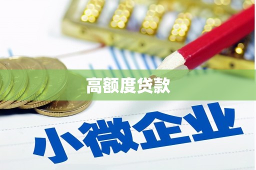南召高额度贷款