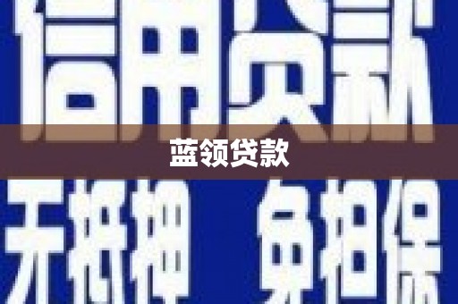 南召蓝领贷款