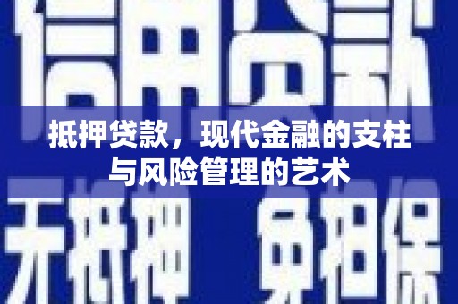 南召抵押贷款，现代金融的支柱与风险管理的艺术