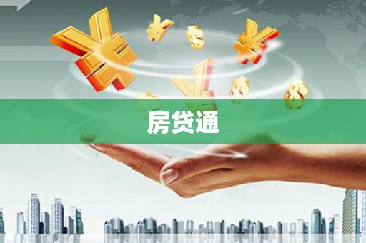 南召房贷通