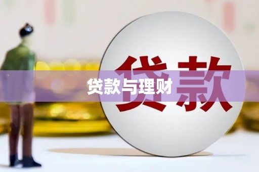 南召贷款与理财