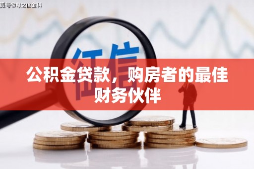 南召公积金贷款，购房者的最佳财务伙伴