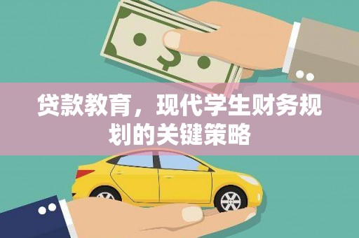 南召贷款教育，现代学生财务规划的关键策略