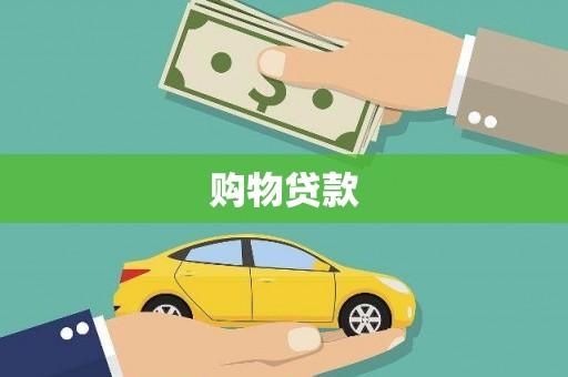 南召购物贷款
