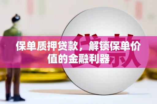 南召保单质押贷款，解锁保单价值的金融利器
