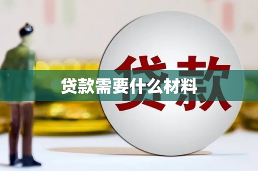 南召贷款需要什么材料
