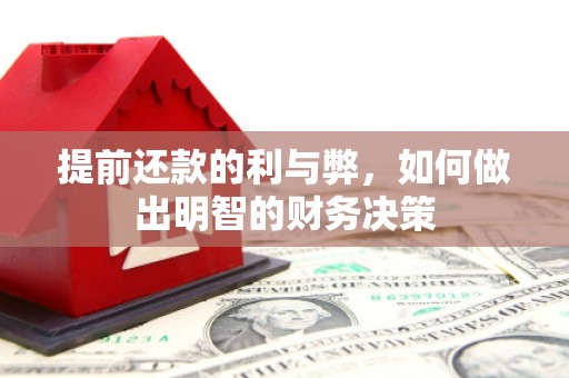 南召提前还款的利与弊，如何做出明智的财务决策