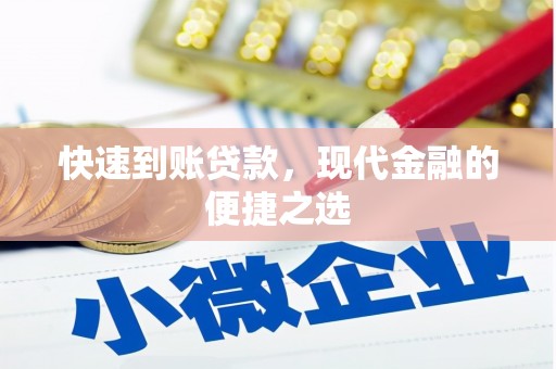 南召快速到账贷款，现代金融的便捷之选