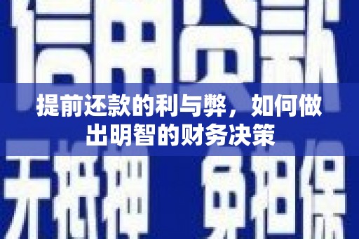 南召提前还款的利与弊，如何做出明智的财务决策