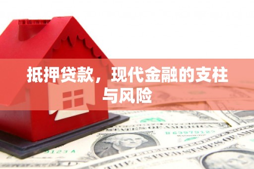 南召抵押贷款，现代金融的支柱与风险