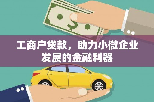 南召工商户贷款，助力小微企业发展的金融利器