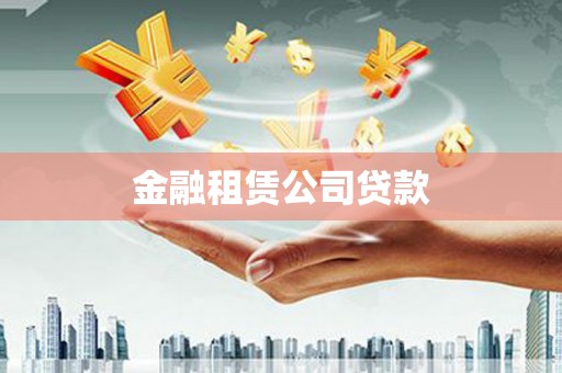 南召金融租赁公司贷款