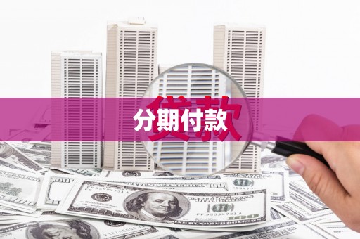 南召分期付款