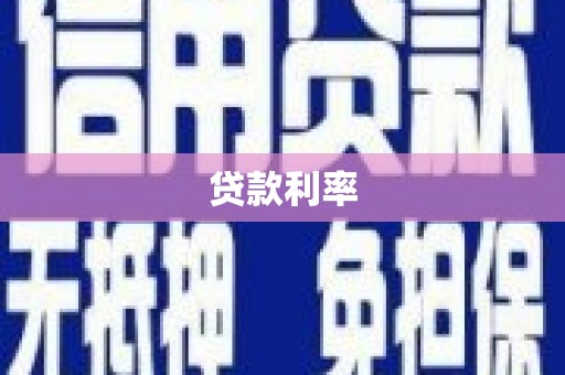 南召贷款利率