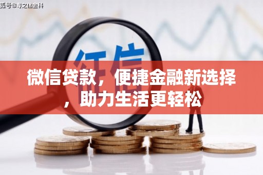 南召微信贷款，便捷金融新选择，助力生活更轻松