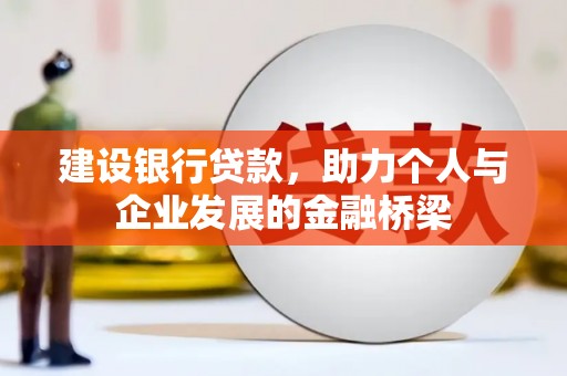 南召建设银行贷款，助力个人与企业发展的金融桥梁