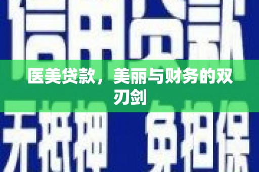 南召医美贷款，美丽与财务的双刃剑