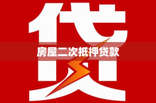 南召房屋二次抵押贷款