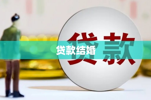 南召贷款结婚