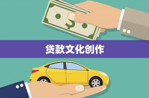 南召贷款文化创作