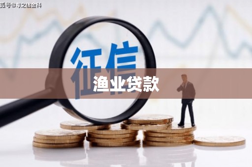 南召渔业贷款