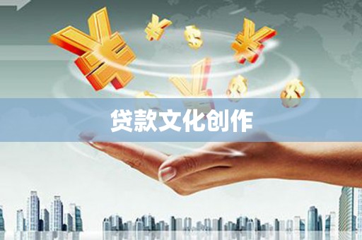 南召贷款文化创作