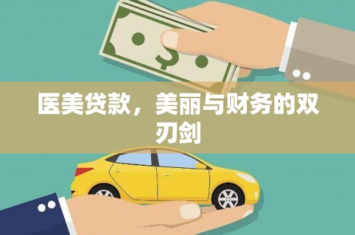 南召医美贷款，美丽与财务的双刃剑