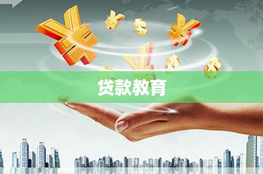 南召贷款教育