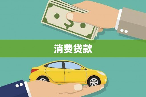 南召消费贷款