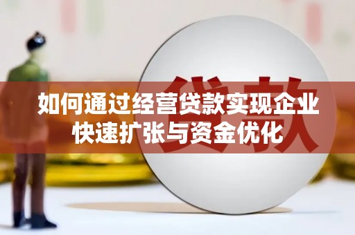 南召如何通过经营贷款实现企业快速扩张与资金优化