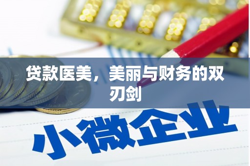 南召贷款医美，美丽与财务的双刃剑