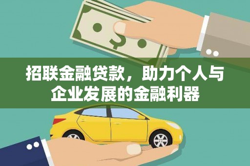 南召招联金融贷款，助力个人与企业发展的金融利器