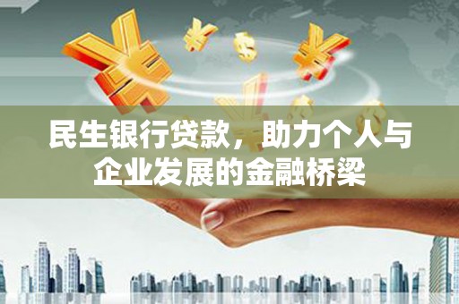 南召民生银行贷款，助力个人与企业发展的金融桥梁