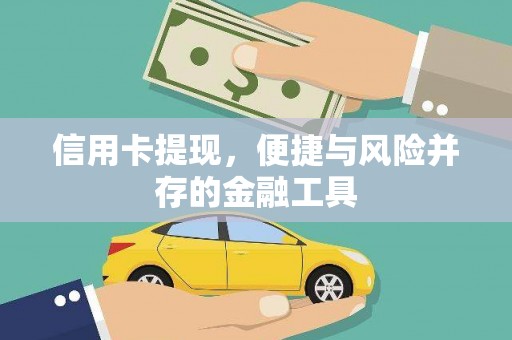 南召信用卡提现，便捷与风险并存的金融工具